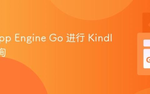 使用 App Engine Go 进行 Kindless 查询