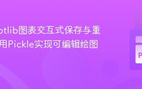 Matplotlib图表交互式保存与重载：利用Pickle实现可编辑绘图会话
