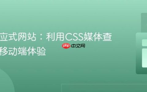 构建响应式网站：利用CSS媒体查询优化移动端体验