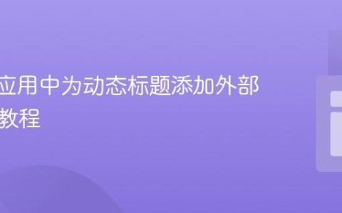 Vue.js应用中为动态标题添加外部超链接教程