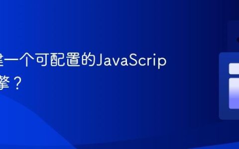 如何构建一个可配置的JavaScript动画引擎？