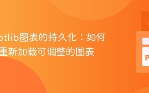 Matplotlib图表的持久化：如何保存并重新加载可调整的图表