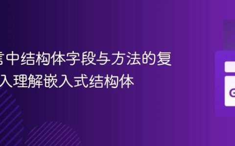 Go语言中结构体字段与方法的复用：深入理解嵌入式结构体