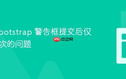 解决 Bootstrap 警告框提交后仅显示一次的问题