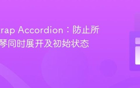 Bootstrap Accordion：防止所有手风琴同时展开及初始状态修复