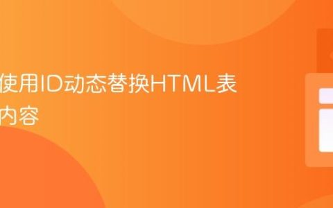 如何不使用ID动态替换HTML表格的行内容