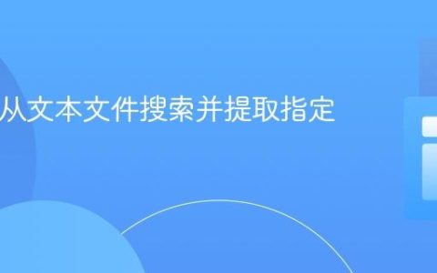 PHP：从文本文件搜索并提取指定行内容