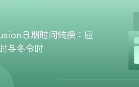 ColdFusion日期时间转换：应对夏令时与冬令时