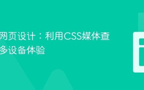 响应式网页设计：利用CSS媒体查询优化多设备体验