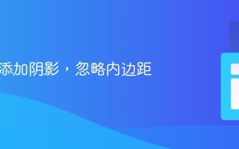 为图片添加阴影，忽略内边距