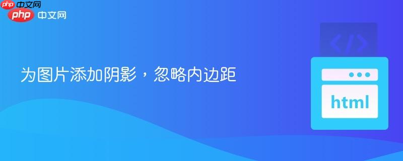 为图片添加阴影,忽略内边距