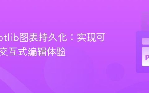 Matplotlib图表持久化：实现可重载的交互式编辑体验