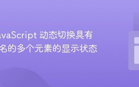 使用 JavaScript 动态切换具有相同类名的多个元素的显示状态