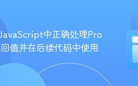 如何在JavaScript中正确处理Promise返回值并在后续代码中使用
