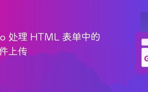 使用 Go 处理 HTML 表单中的多个文件上传