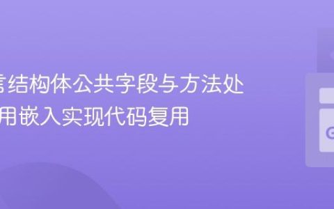 Go语言结构体公共字段与方法处理：利用嵌入实现代码复用