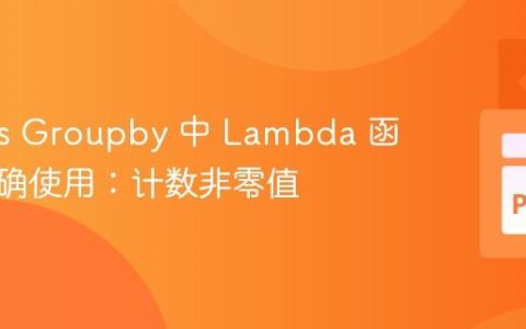 Pandas Groupby 中 Lambda 函数的正确使用：计数非零值
