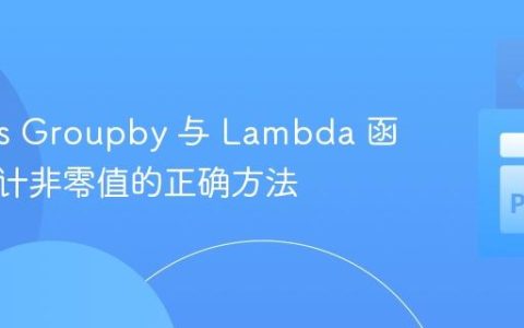 Pandas Groupby 与 Lambda 函数：统计非零值的正确方法