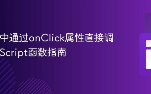 HTML中通过onClick属性直接调用JavaScript函数指南