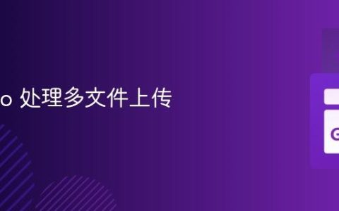 使用 Go 处理多文件上传