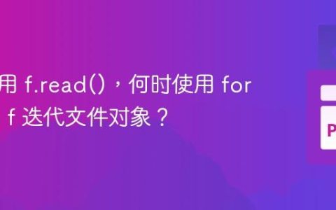 何时使用 f.read()，何时使用 for line in f 迭代文件对象？