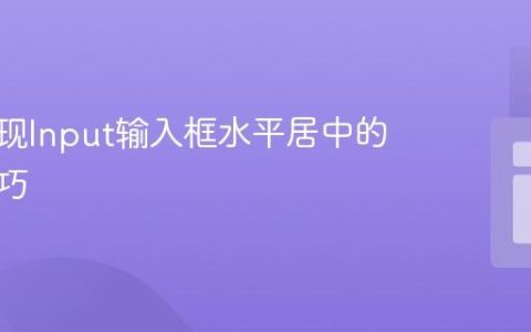 CSS实现Input输入框水平居中的实用技巧
