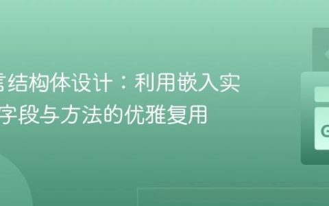 Go语言结构体设计：利用嵌入实现通用字段与方法的优雅复用