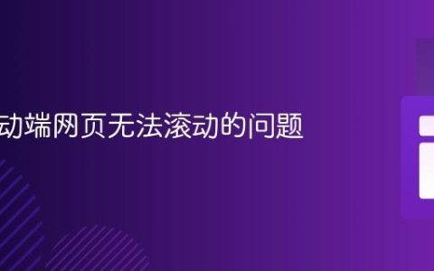 解决移动端网页无法滚动的问题