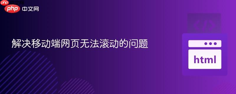 解决移动端网页无法滚动的问题
