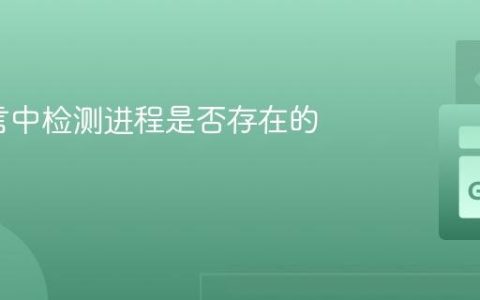 Go语言中检测进程是否存在的方法