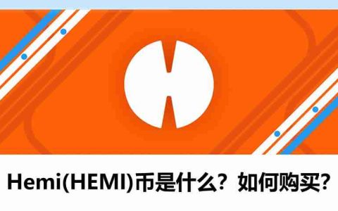 Hemi(HEMI)币是什么？连接比特币和以太坊的Layer2网络