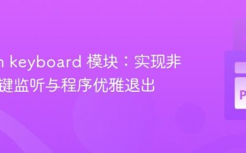 Python keyboard 模块：实现非阻塞按键监听与程序优雅退出