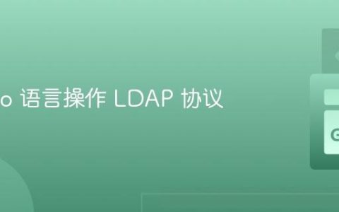 使用 Go 语言操作 LDAP 协议