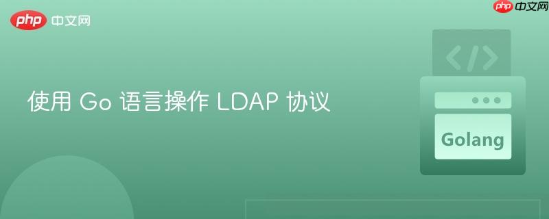 使用 go 语言操作 ldap 协议