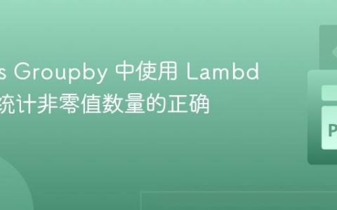 Pandas Groupby 中使用 Lambda 函数统计非零值数量的正确方法