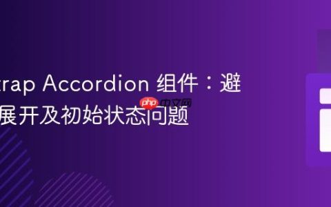 Bootstrap Accordion 组件：避免全部展开及初始状态问题
