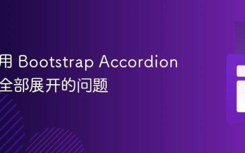 正确使用 Bootstrap Accordion：避免全部展开的问题