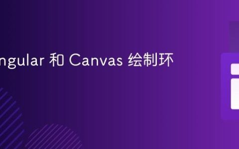 使用 Angular 和 Canvas 绘制环绕圆形