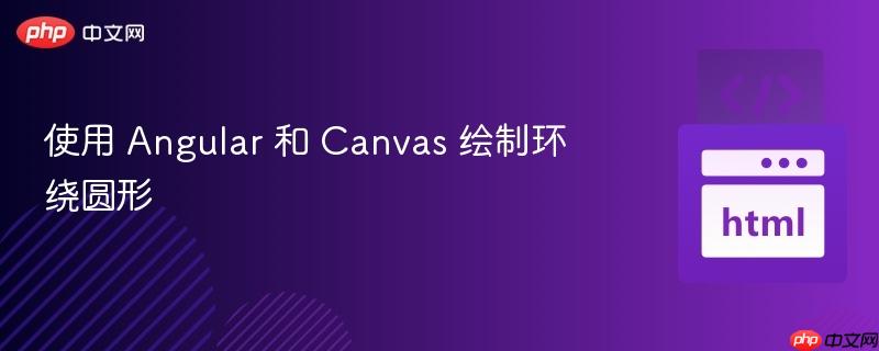 使用 angular 和 canvas 绘制环绕圆形