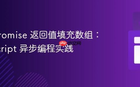 使用 Promise 返回值填充数组：JavaScript 异步编程实践