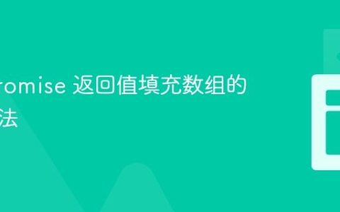 使用 Promise 返回值填充数组的正确方法