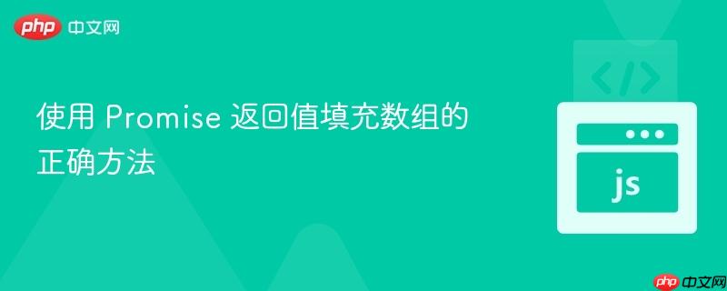 使用 promise 返回值填充数组的正确方法