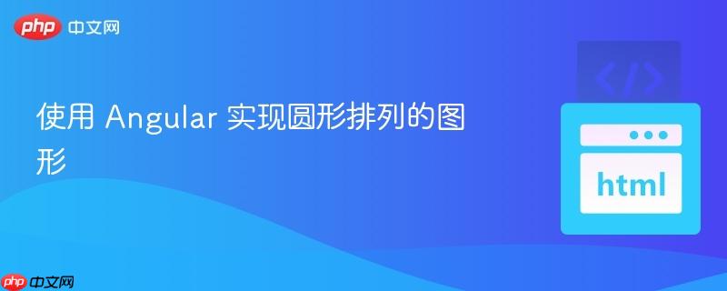 使用 angular 实现圆形排列的图形