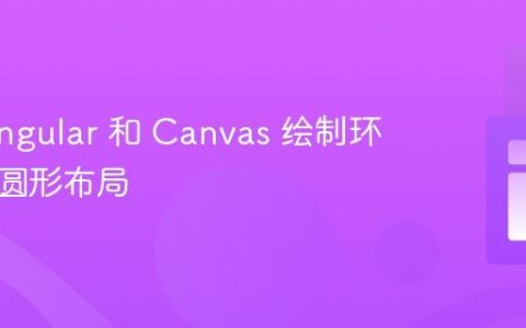 使用 Angular 和 Canvas 绘制环绕圆的圆形布局