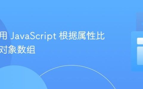 如何使用 JavaScript 根据属性比较两个对象数组