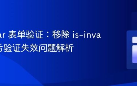 Angular 表单验证：移除 is-invalid 类后验证失效问题解析