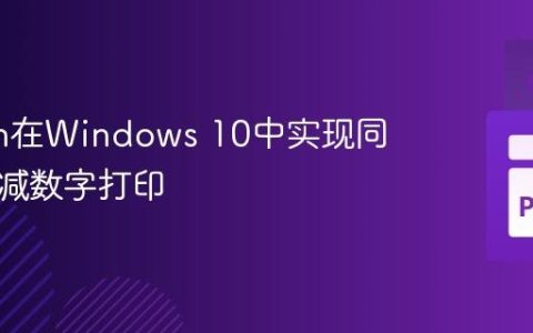 Python在Windows 10中实现同一行递减数字打印