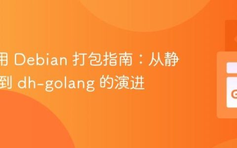 Go 应用 Debian 打包指南：从静态链接到 dh-golang 的演进