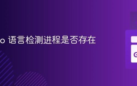 使用 Go 语言检测进程是否存在