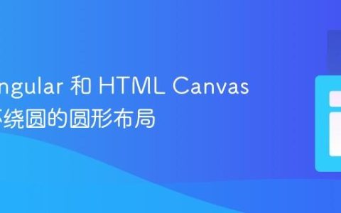 使用 Angular 和 HTML Canvas 绘制环绕圆的圆形布局